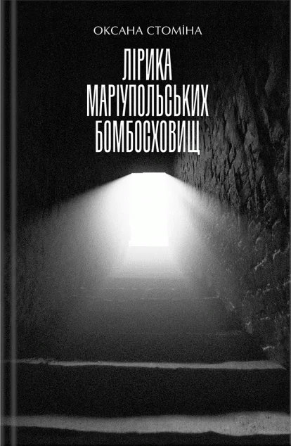 Лірика маріупольських бомбосховищ — А-БА-БА-ГА-ЛА-МА-ГА