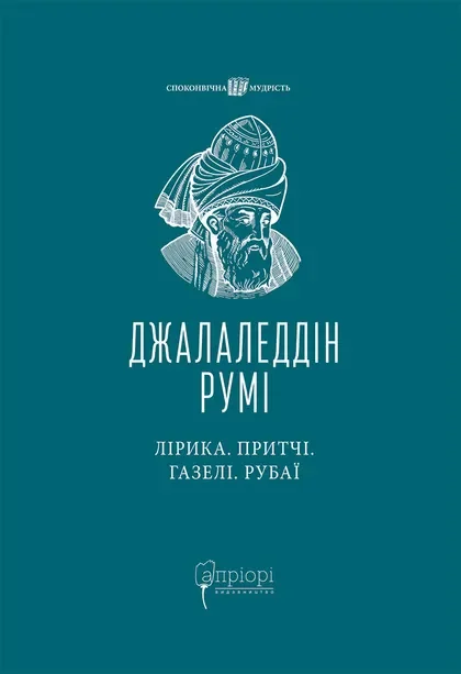 Лірика. Притчі. Газелі. Рубаї — Апріорі