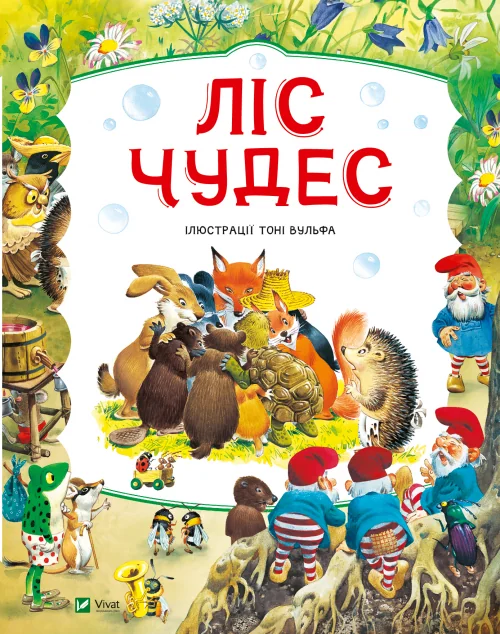 Ліс чудес — Казки