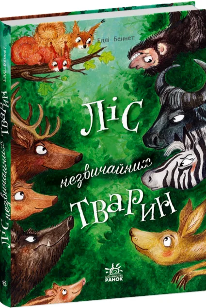 Ліс незвичайних тварин — Дитяча проза