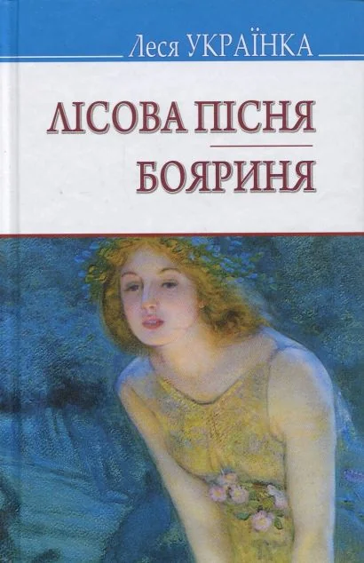 Лісова пісня. Бояриня — Знання