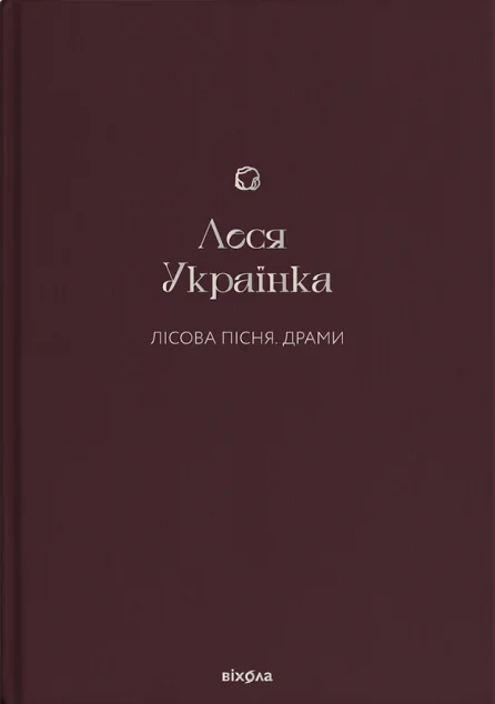 Лісова пісня. Драми — Українська драматургія