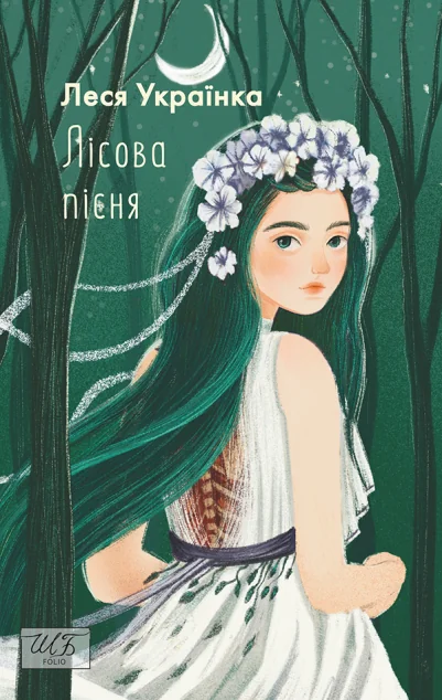 Лісова пісня — Леся Українка
