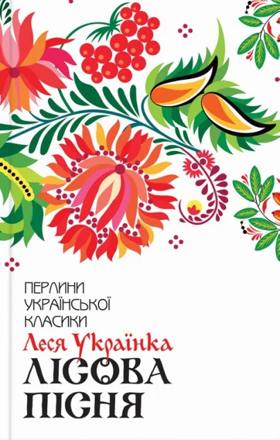 Лісова пісня. Вибране — Леся Українка