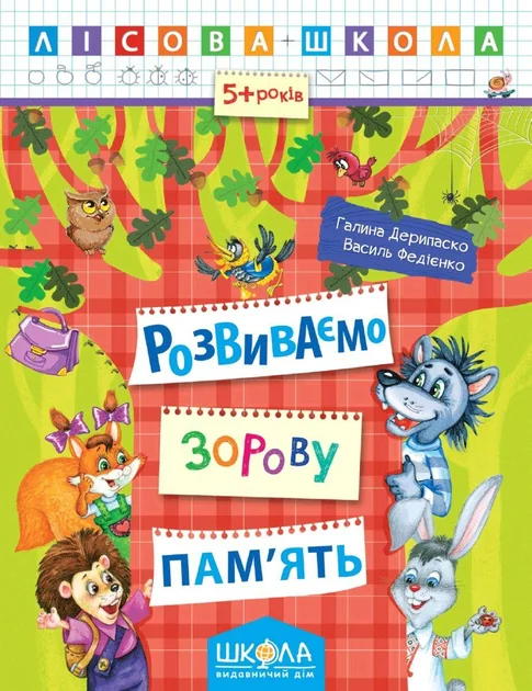 Лісова школа. Розвиваємо зорову пам'ять. 5-6 років — Підготовка до школи