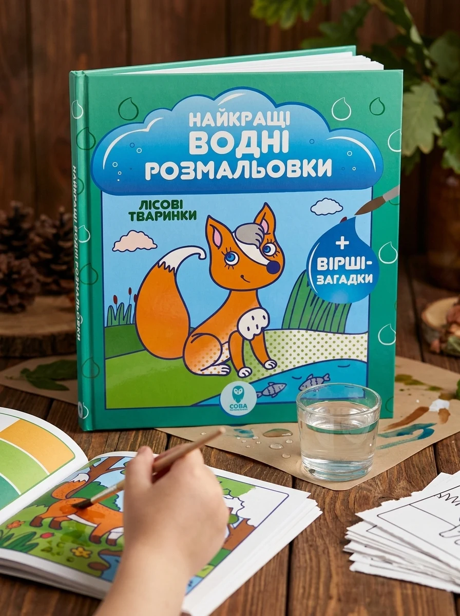 Лісові тваринки. Найкращі водні розмальовки — Розмальовки для дітей