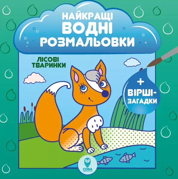 Лісові тваринки. Найкращі водні розмальовки — Розмальовки для дітей