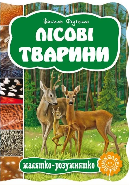 Лісові тварини. Книжка-розмальовка — Розвивальні книги