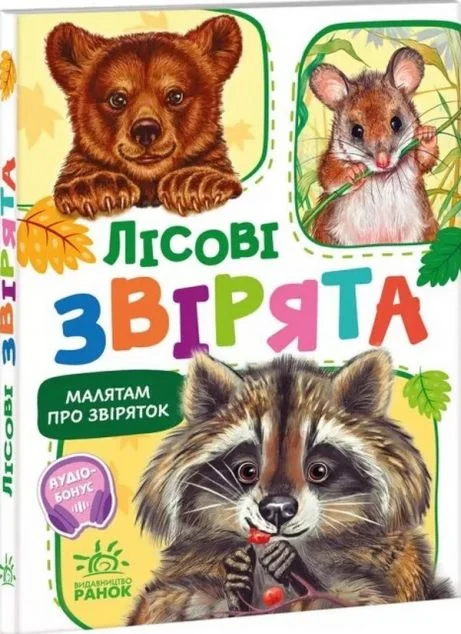 Лісові звірята — Дитячі вірші
