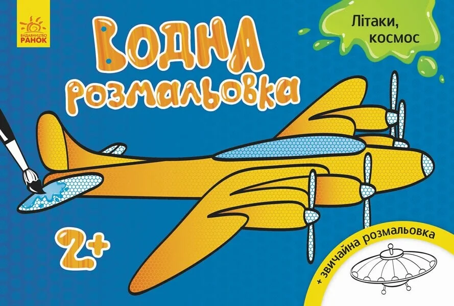 Літаки, космос. Водна розмальовка. Від 2 років — Розмальовки для дітей