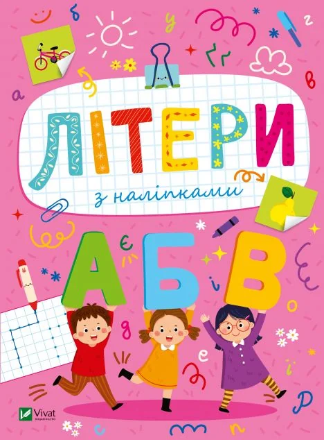 Літери з наліпками — Книги з наліпками