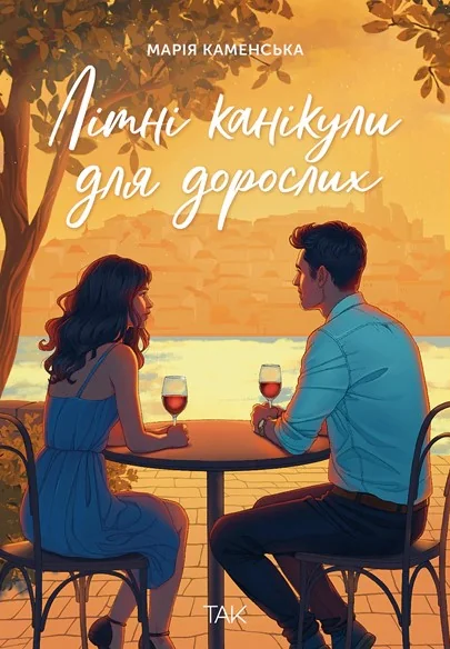 Літні канікули для дорослих — Марія Каменська