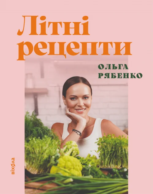 Літні рецепти — Віхола