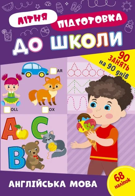 Літня підготовка до школи. Англійська мова — УЛА