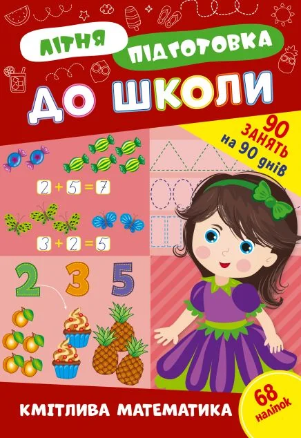 Літня підготовка до школи. Кмітлива математика — УЛА