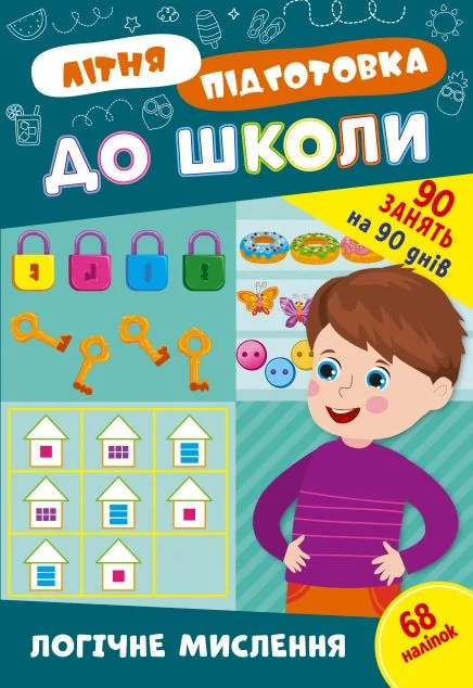 Літня підготовка до школи. Логічне мислення — УЛА