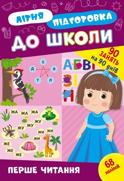 Літня підготовка до школи. Перше читання — Підготовка до школи