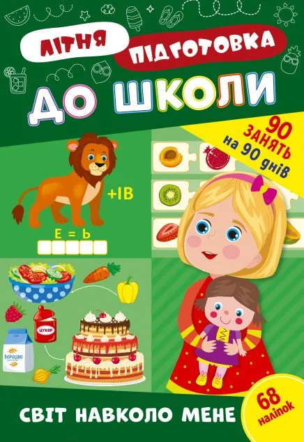 Літня підготовка до школи. Світ навколо мене — Підготовка до школи