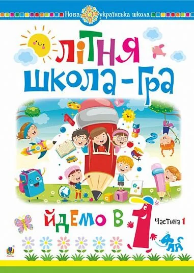 Літня школа-гра. Йдемо в 1 клас. Частина 1 | купити книгу онлайн
