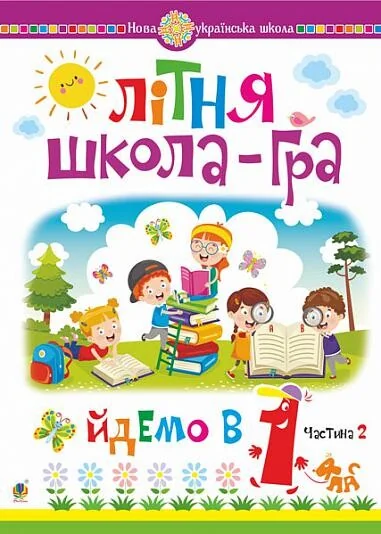 Літня школа-гра. Йдемо в 1 клас. Частина 2 | купити книгу онлайн