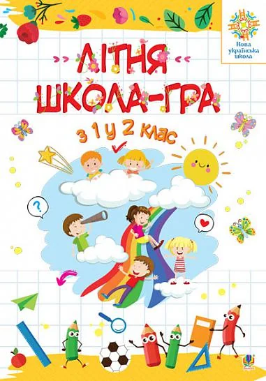 Літня школа-гра. З 1 у 2 клас | купити книгу онлайн