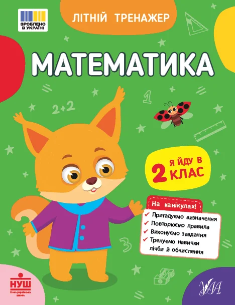 Літній тренажер. Математика. Я йду в 2 клас — Книги для школи