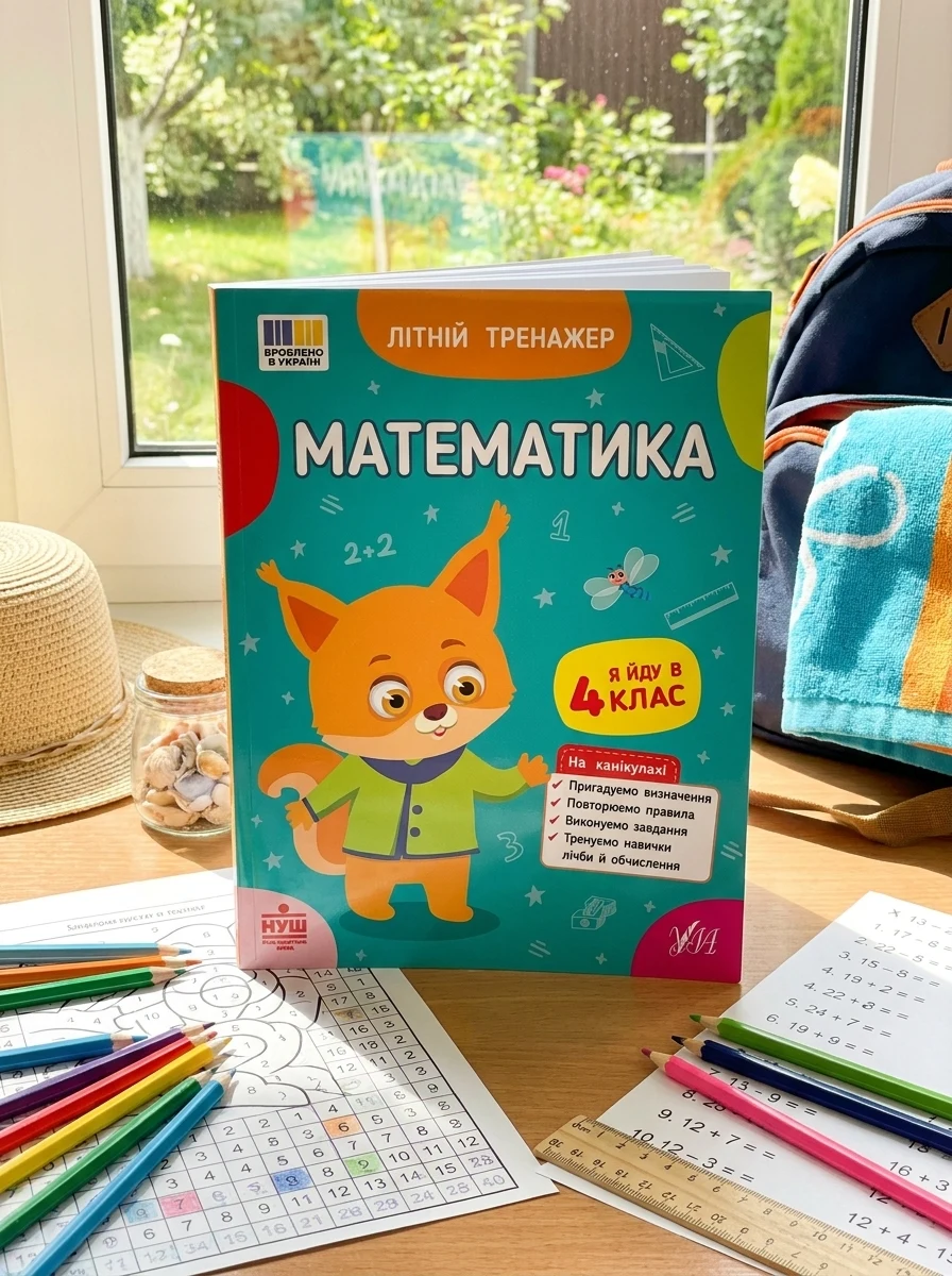 Літній тренажер. Математика. Я йду в 4 клас — Книги для школи