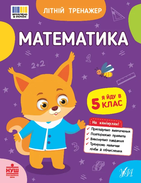 Літній тренажер. Математика. Я йду в 5 клас — Книги для школи