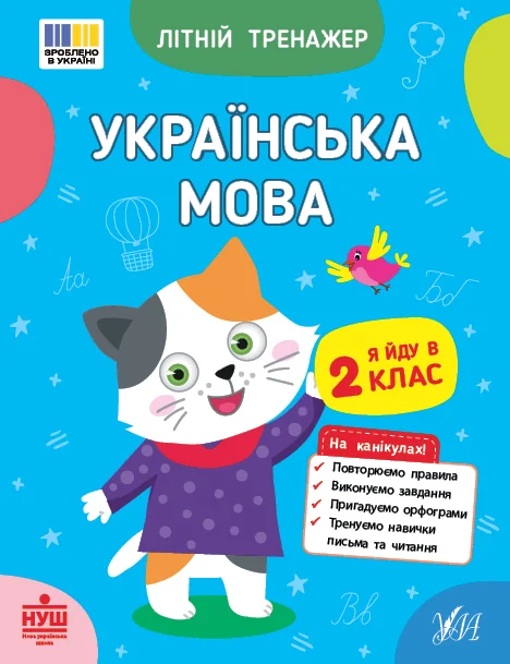 Літній тренажер. Українська мова. Я йду в 2 клас — Книги для школи