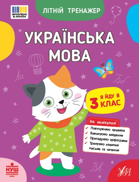 Літній тренажер. Українська мова. Я йду в 3 клас — Книги для школи