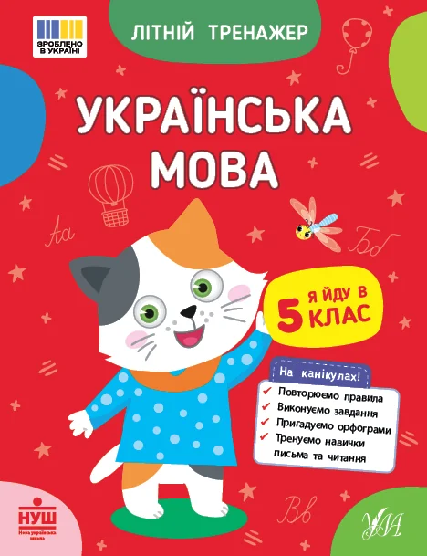 Літній тренажер. Українська мова. Я йду в 5 клас — Книги для школи