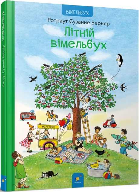 Літній вімельбух — Вімельбухи