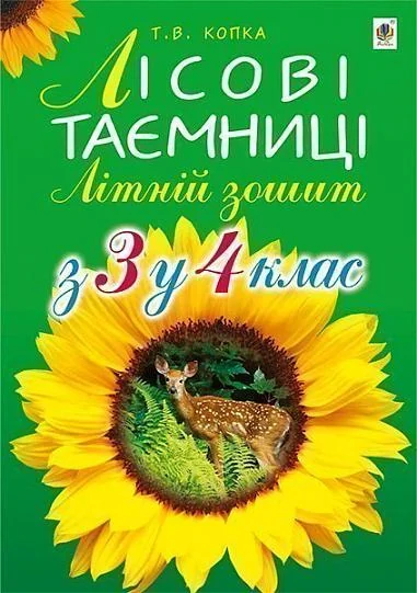 Літній зошит. З 3 у 4 клас. Лісові таємниці | купити книгу онлайн