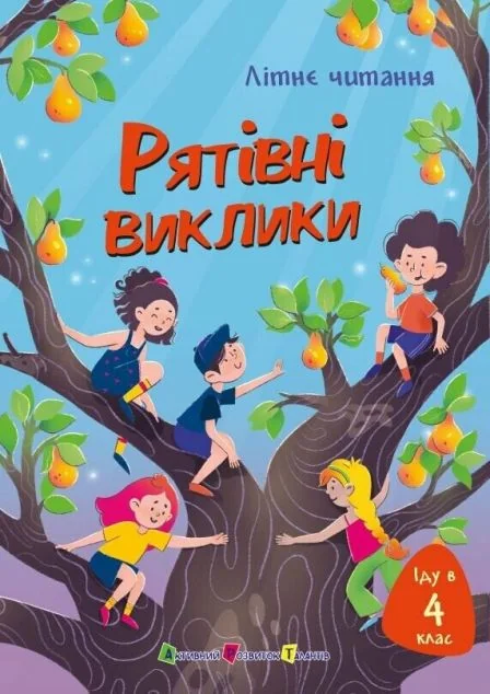 Літнє читання. Іду у 4 клас. Рятівні виклики — Дитяча проза