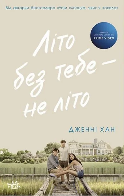 Літо без тебе — не літо — Дженні Хан
