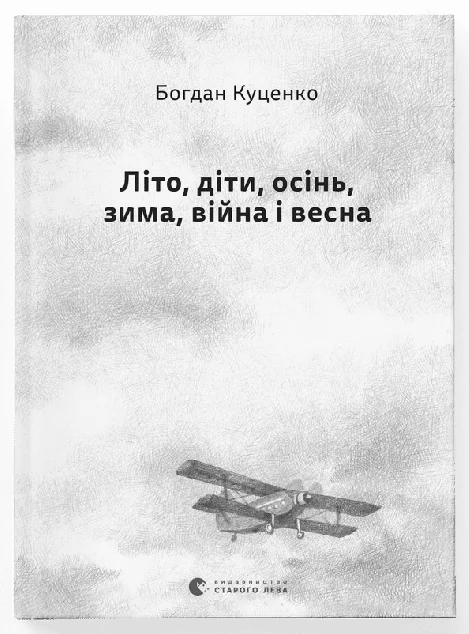 Літо, діти, осінь, зима, війна і весна — Сучасна українська поезія