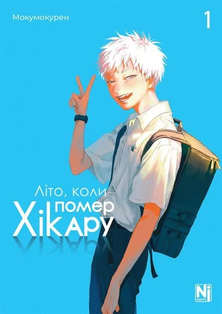Літо, коли помер Хікару. Том 1 — Манґа