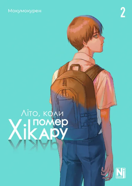 Літо, коли помер Хікару. Том 2 — Манґа