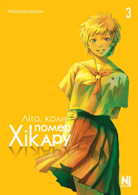 Літо, коли помер Хікару. Том 3 — Манґа