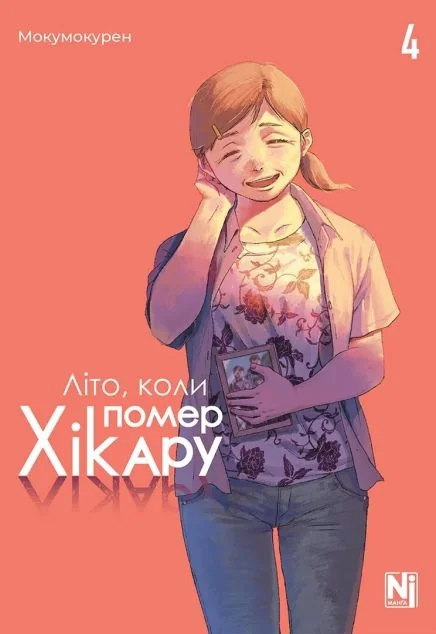 Літо, коли помер Хікару. Том 4 — Nasha idea