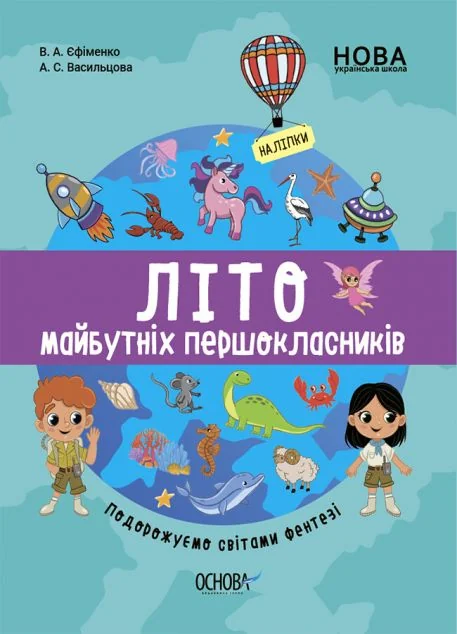 Літо майбутніх першоклаників. Подорожуємо світами Фентезі — Розвивальні книги