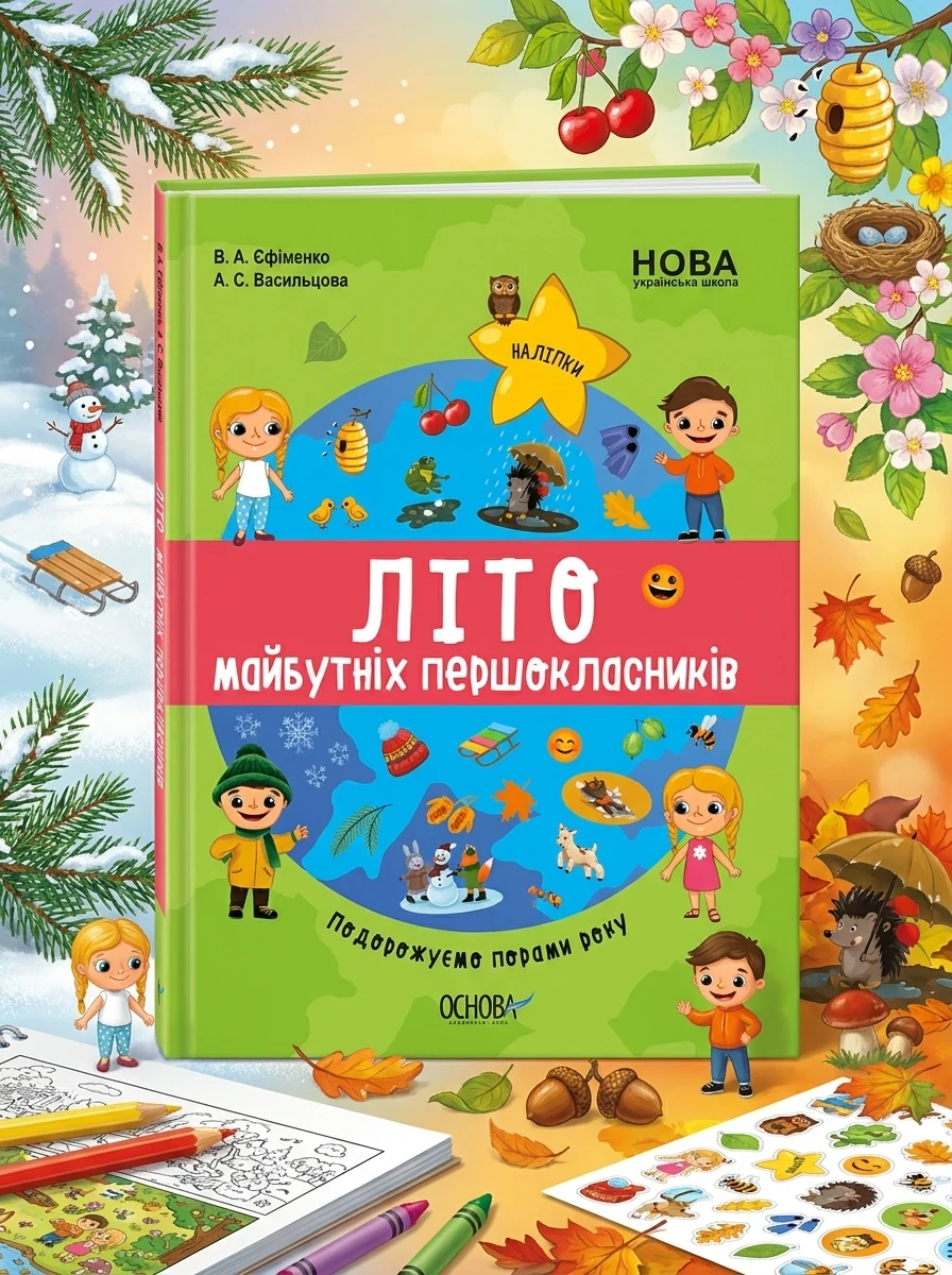 Літо майбутніх першокласників. Подорожуємо порами року — Підготовка до школи
