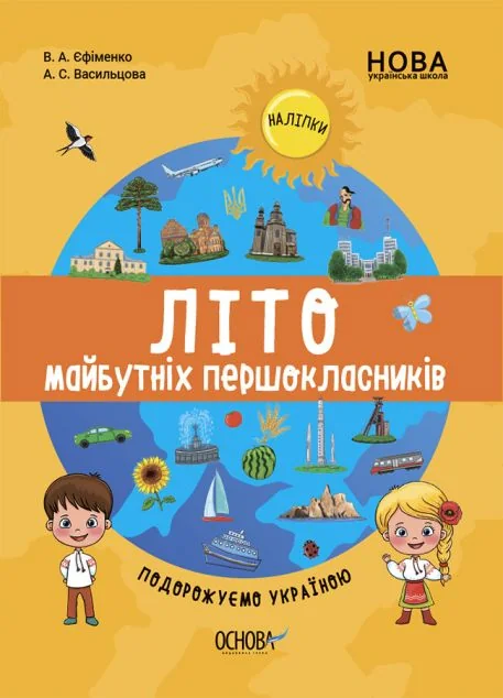Літо майбутніх першокласників. Подорожуємо Україною — Розвивальні книги