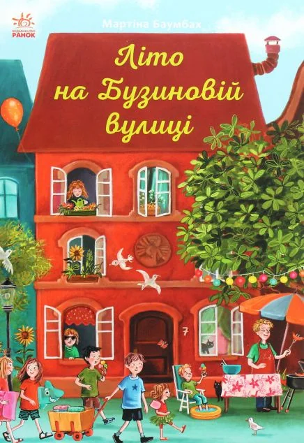 Літо на Бузиновій вулиці — Мартіна Баумбах