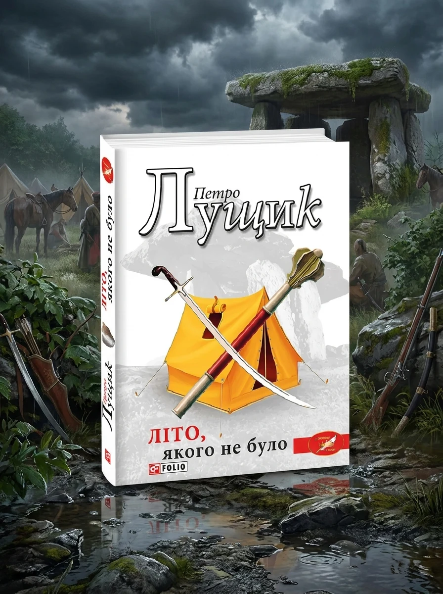 Літо, якого не було — Хронофантастика