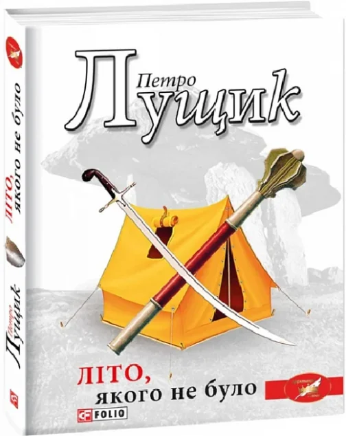 Літо, якого не було — Хронофантастика