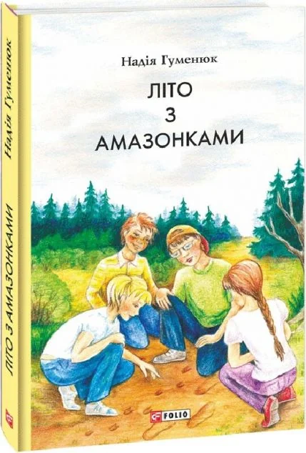 Літо з амазонками — Дитяча проза