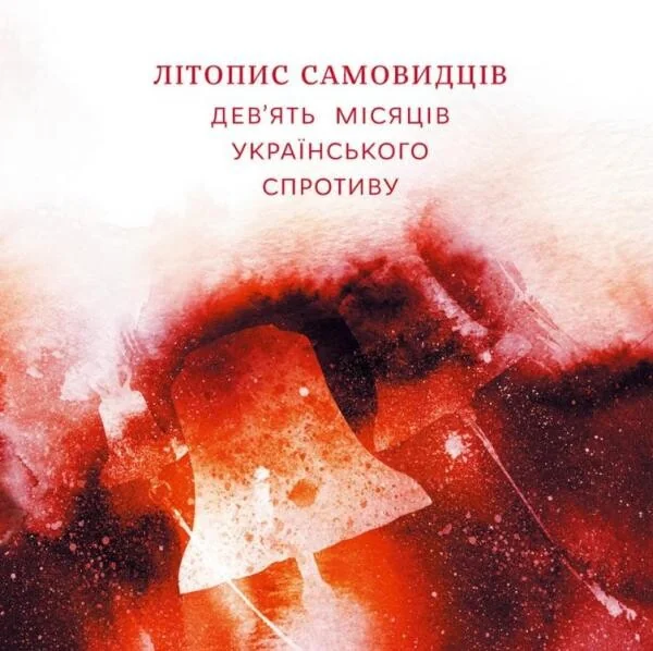 Літопис самовидців. Дев'ять місяців українського спротиву — Комора