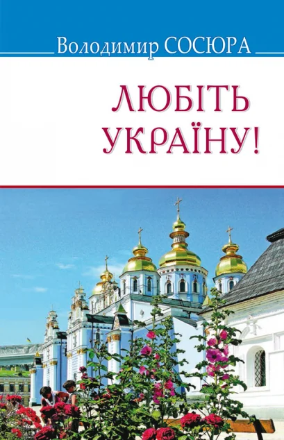 Любіть Україну! — Сучасна українська поезія