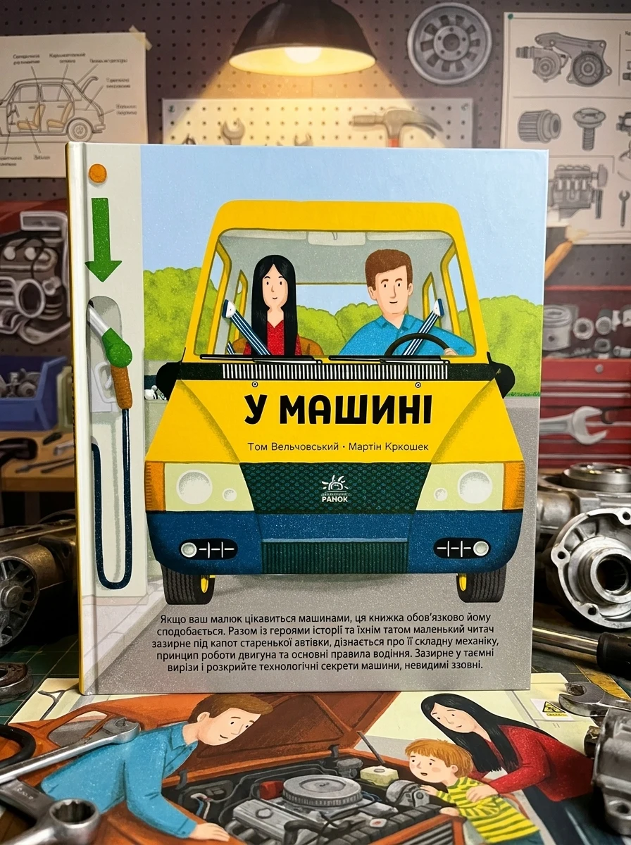 Люблю машини. У машині — Казки